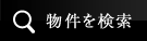 物件を検索