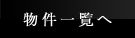 物件一覧へ