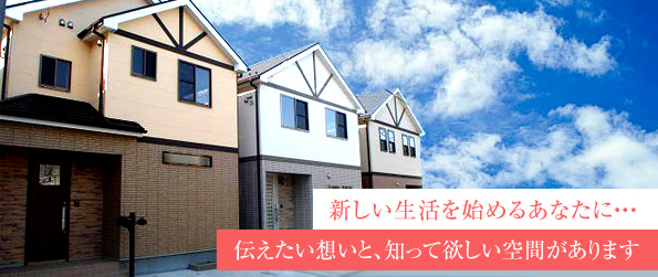 新しい生活を始めるあなたに･･･伝えたい想いと、知って欲しい空間があります