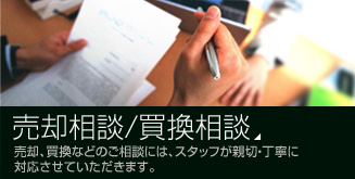 売却相談/買換相談