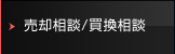 売却相談/買換相談