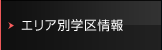 エリア別学区情報
