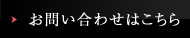 お問い合わせはこちら