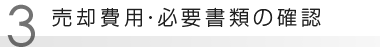 売却費用・必要書類の確認