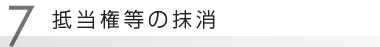 抵当権等の抹消