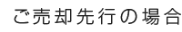 ご売却先行の場合