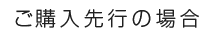 ご購入先行の場合